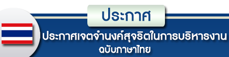 เจตจำนงค์สุจริตไทย